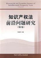 知识产权法前沿问题研究(第2卷)