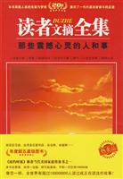 读者文摘全集-那些震撼心灵的人和事