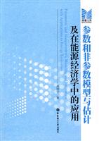 参数和非参数模型与估计及在能源经济学中的应用