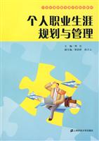 个人职业生涯规划与管理
