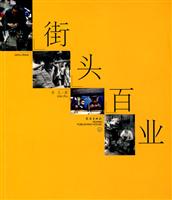 街头百业