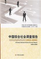 中国综合社会调查报告:2003～2008