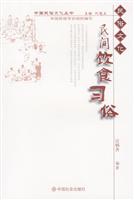 中国民俗文化丛书 民间饮食习俗
