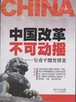 中国改革不可动摇-皇甫平醒世微言