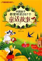 中国孩子都爱听的267个童话故事