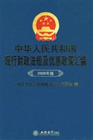 中华人民共和国现行财政法规及优惠政策汇编(2009年版)