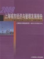 2009上海城市经济与管理发展报告:上海国际金融中心建设.战略与路径