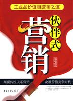 伙伴式营销
