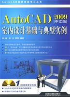 AutoCAD2009中文版室内设计基础与典型实例(附赠1CD)