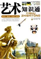 艺术知识通