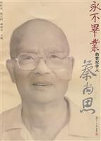 永不毕业的世纪学人蔡尚思:蔡尚思先生诞辰一百零五周年逝世一周年思慕集