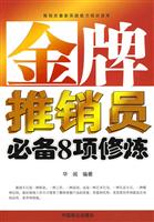 金牌推销员必备8项修炼
