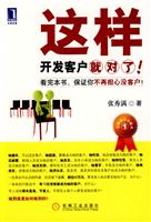 这样开发客户就对了(张秀满)