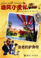 旋风小虎队－法老的护身符