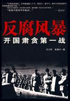 反腐风暴-开国肃贪第一战