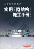 实用钢结构施工手册(精装)