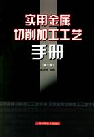 实用金属切削加工工艺手册-第2版