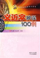 义近字辨误100例