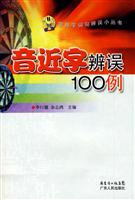 音近字辨误100例