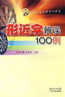 形近字辨误100例