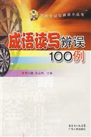 成语读写辨误100例