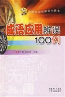 成语应用辨误100例