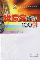 难写字辨误100例