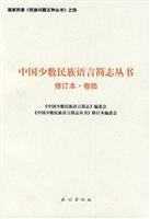 中国少数民族语言简志丛书-卷陆-修订本