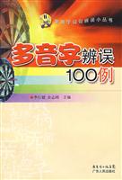 多音字辨误100例
