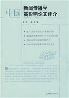 中国新闻传播学高影响论文评介