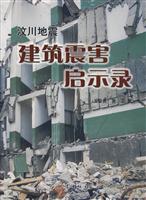 汶川地震建筑震害启示录