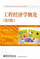 工程经济学概论-第2版