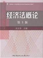 经济法概论第3版(教材)