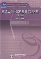 新编大学计算机基础实践教程-(第二版)