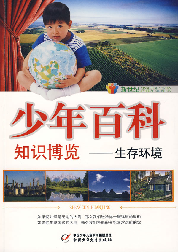 新世纪少年百科知识博览-生存环境