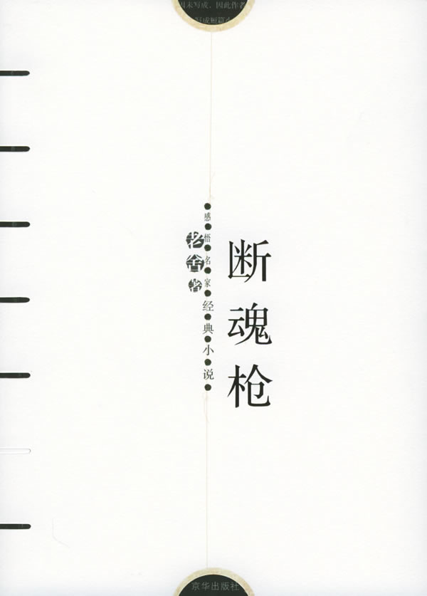 感悟名家经典小说--断魂枪\/老舍