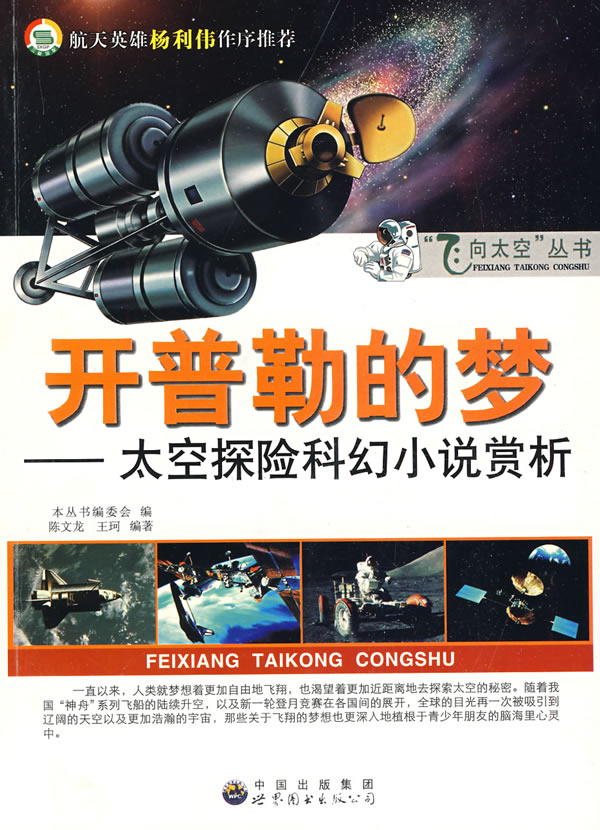开普勒的梦 太空探险科幻小说赏析
