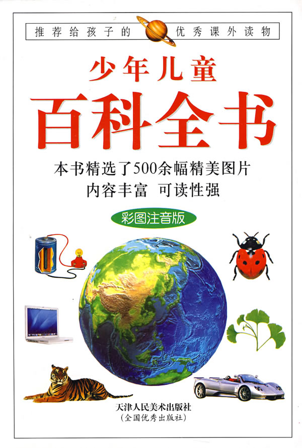 推荐给孩子的优秀课外读物彩图注音版-少年儿童百科全书(上中下)