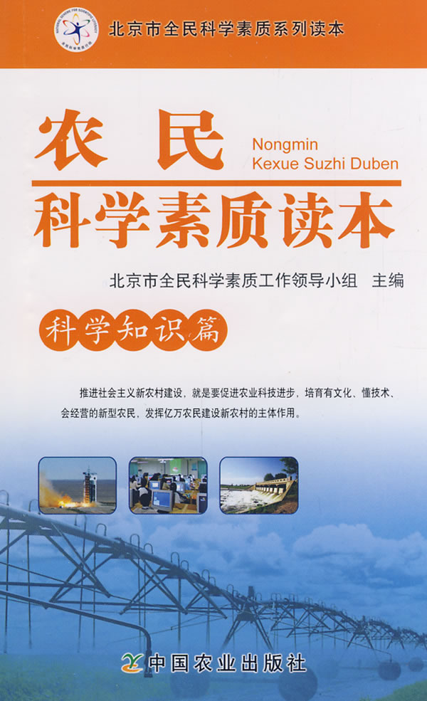 农民科学素质读本--科学知识篇