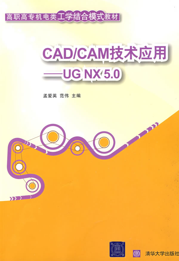 CAD/CAM技术应用----UGNX5.0