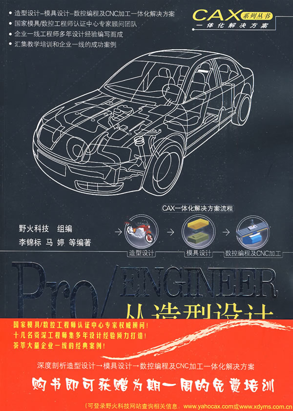 Pro/ENGINEER从造型设计到分模技巧实战-(含1DVD)