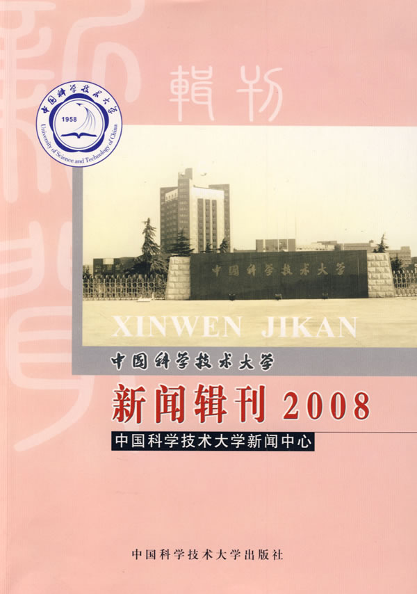 2008-中国科学技术大学新闻辑刊