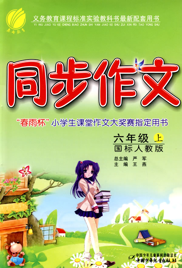 六年级上-国标人教版-同步作文-春雨杯小学生课堂作文大奖赛指定用书-0906