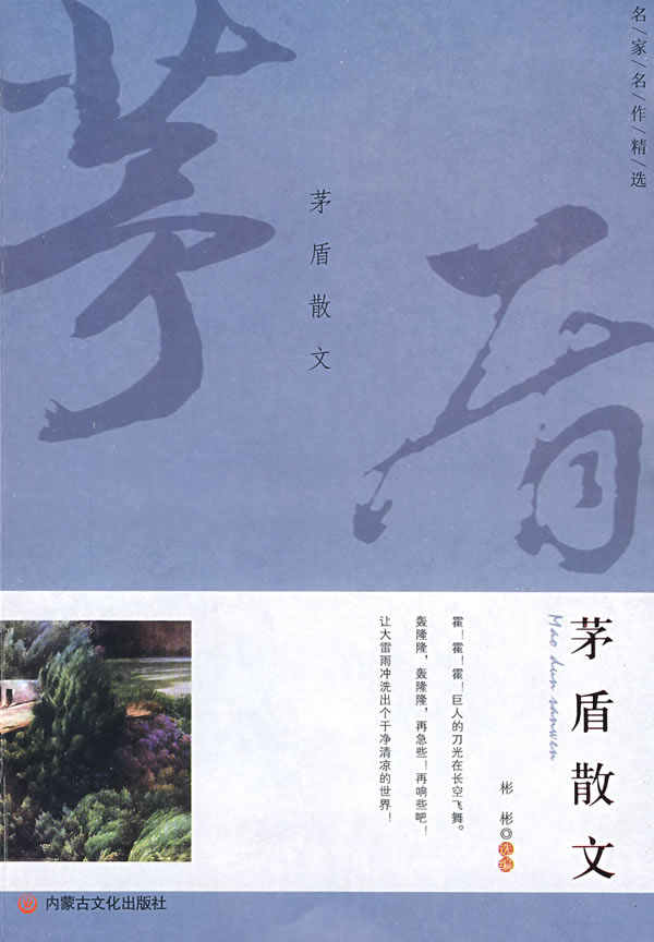 名家名作精选--茅盾散文