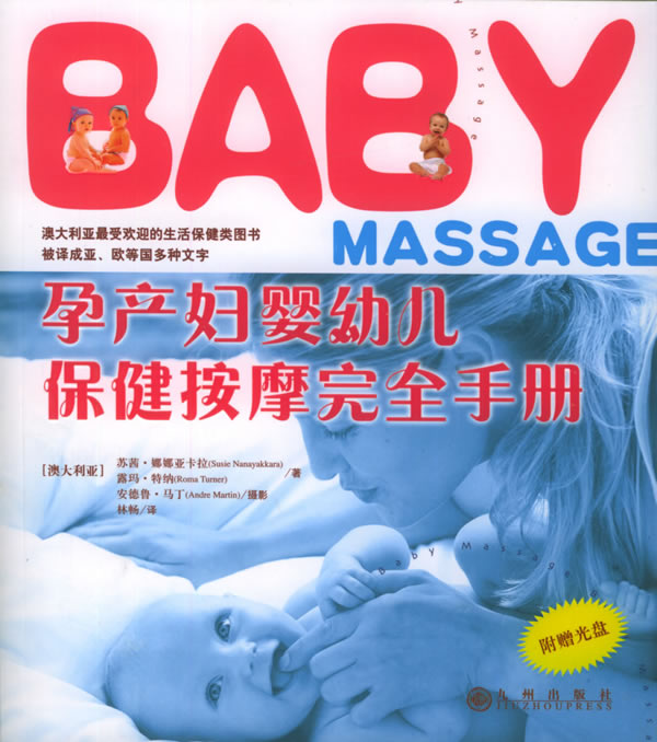 孕产妇婴幼儿保健按摩完全手册 彩版 宋光光盘
