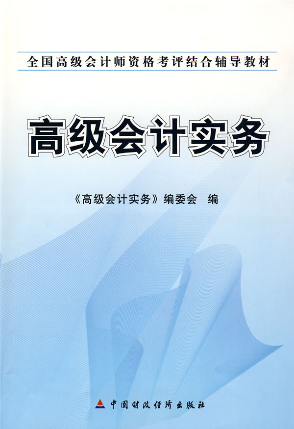 高级会计实务图片\/大图(57894741号)