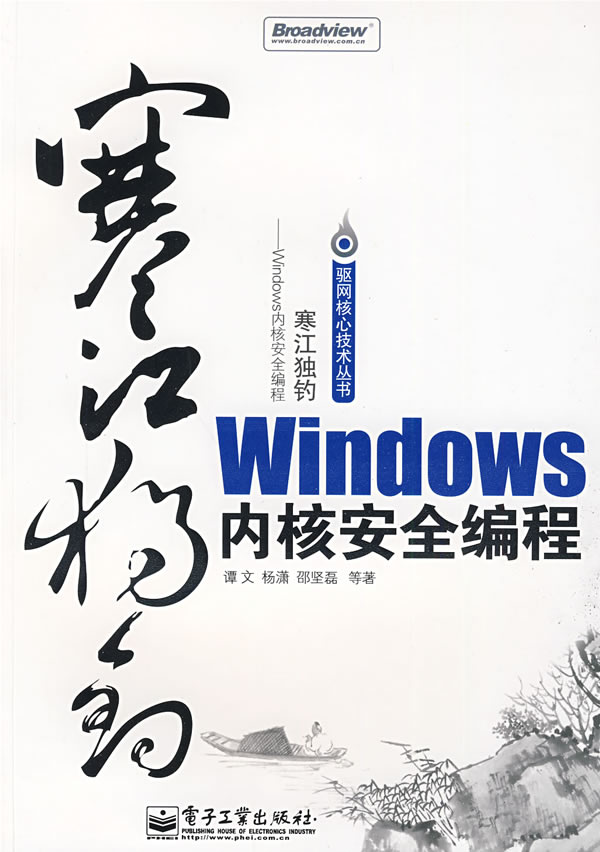 寒江独钓:Windows内核安全编程