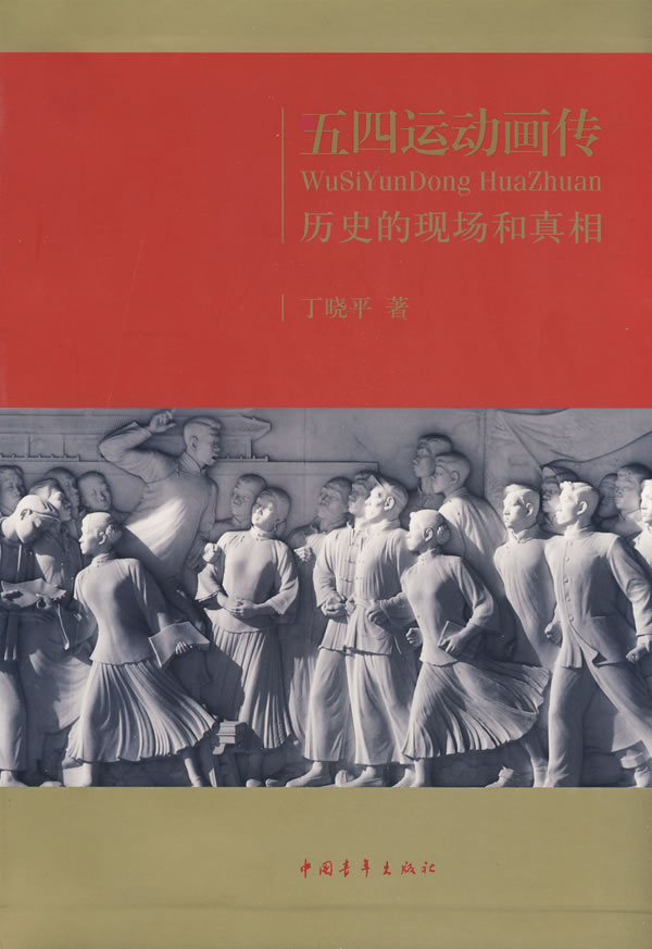 五四运动画传:历史的现场和真相