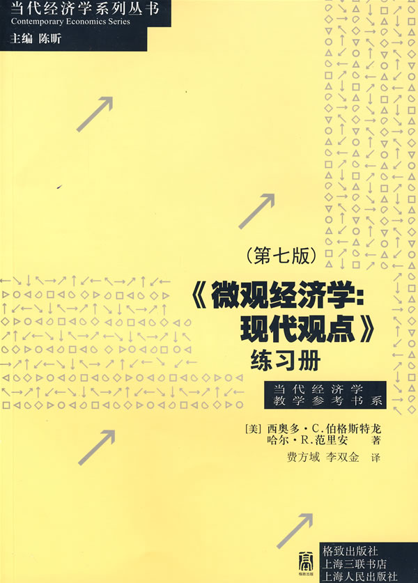 《微观经济学:现代观点》练习册(第七版)