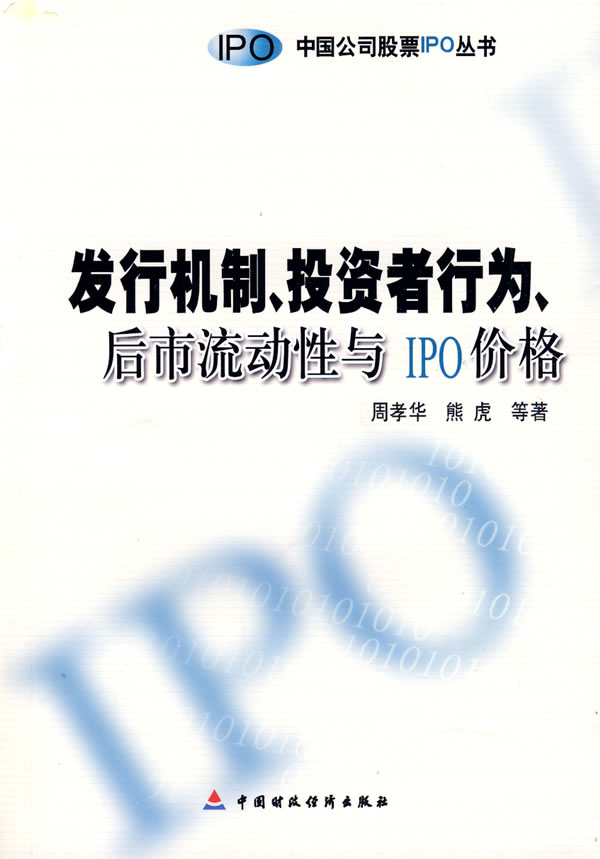 发行机制、投资者行为、后市流动性与IPO价格
